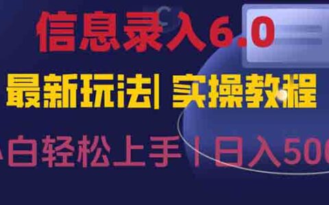信息录入6.0，几秒钟一单，一部手机即可，无需经验照抄答案，随时随.地...