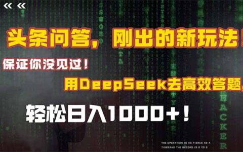 头条问答，刚出的新玩法！保证你没见过！结合Deepseek高效答题，日入1000+