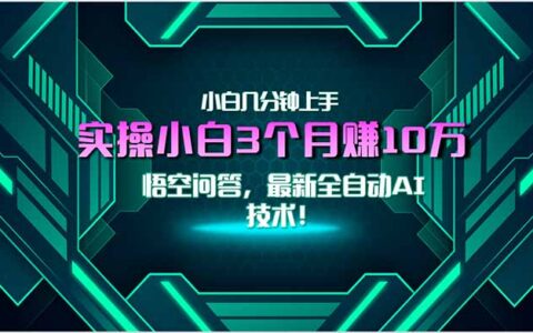 最新自动AI技术！小白实操月入3万+，无门槛一分钟上手！