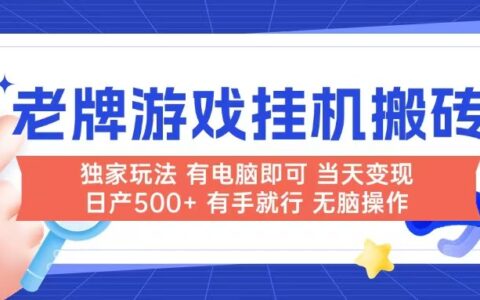 老牌游戏搬砖，非常简单，当天见收益 有电脑就可以做，无需人工日产500+