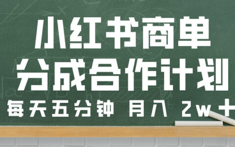 小红书商单分成合作计划，每天五分钟，月入 2w➕