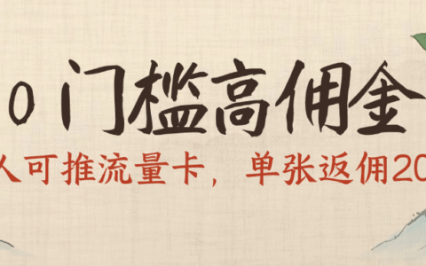 0门槛高佣金，人人可推流量卡，单张返佣200+