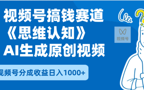 2025年下半年搞钱赛道，就选思维认知赛道，轻松暴流量，狂撸视频号分成收益