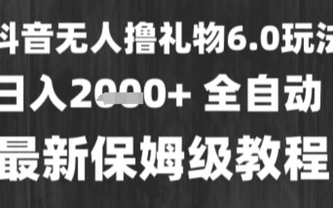 最新风口爆栗撸金技术，无人撸礼物，长期稳定 一个小时收益2k+，小白当天拿结果