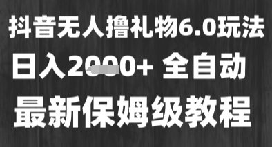最新风口爆栗撸金技术，无人撸礼物，长期稳定 一个小时收益2k+，小白当天拿结果