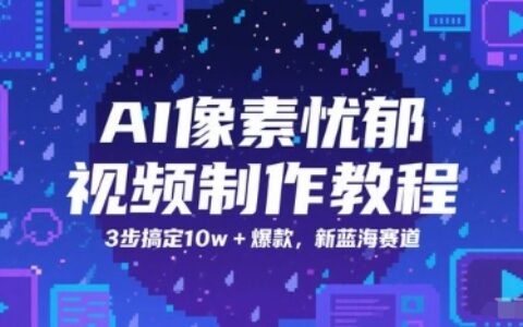 AI像素忧郁视频制作教程，3步搞定10w+爆款，新蓝海赛道