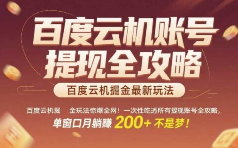 百度云机掘金玩法惊爆全网！一次性吃透所有提现账号全攻略，单窗口月躺入200+