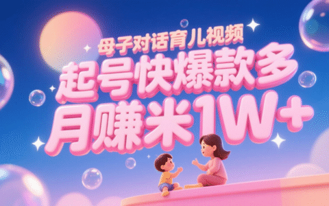 AI生成母子对话育儿类视频，起号快爆款多，小白宝妈轻松学，多渠道变现，月入米1W+