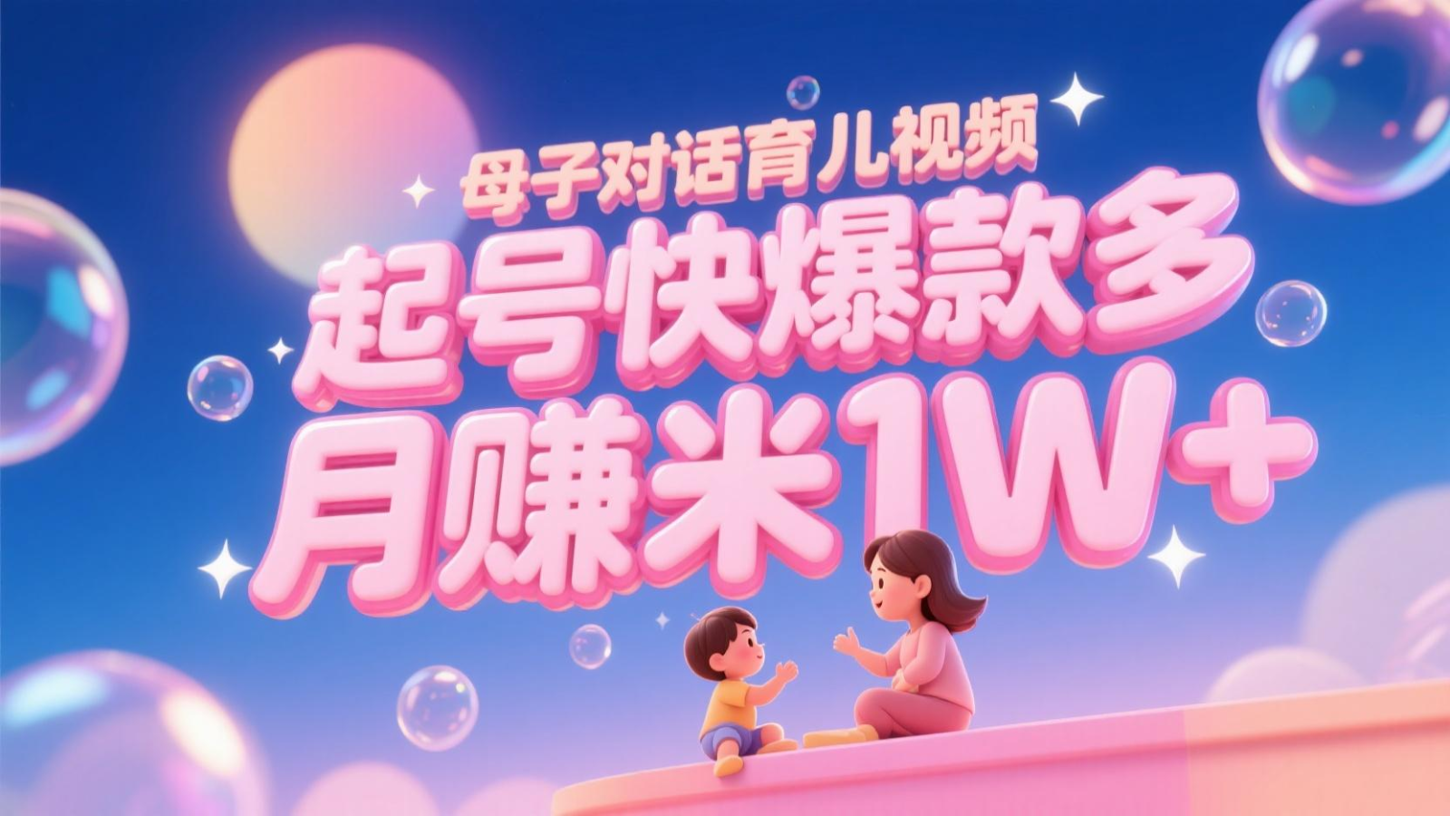 AI生成母子对话育儿类视频，起号快爆款多，小白宝妈轻松学，多渠道变现，月入米1W+