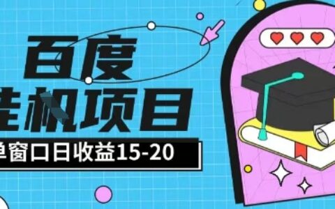 百度极速全自动打金实操项目单日单窗口15-20+小白轻松上手