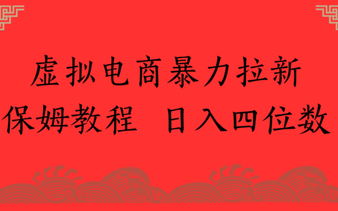 虚拟电商爆栗拉新，保姆教程 日入四位数