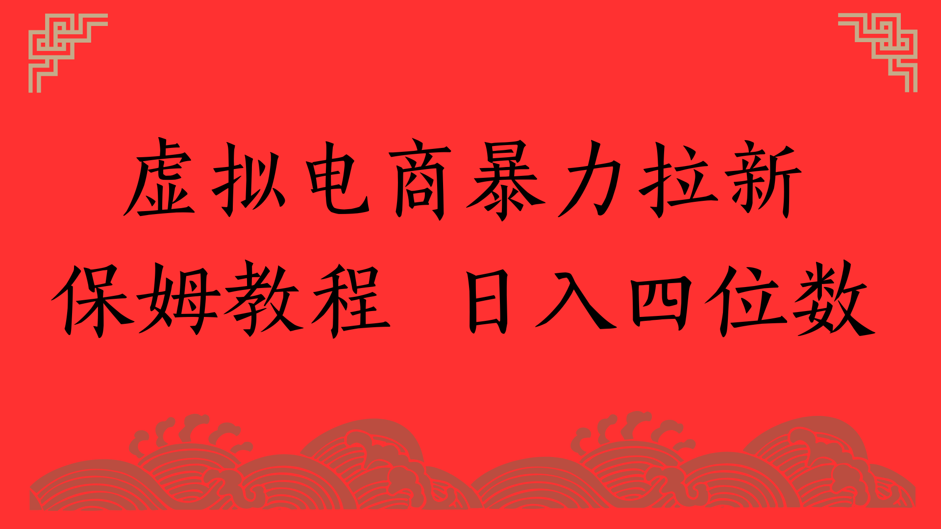 虚拟电商爆栗拉新，保姆教程 日入四位数