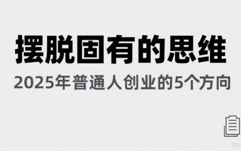某公众号付费文章《摆脱固有的思维，2025年普通人创业的5个方向》