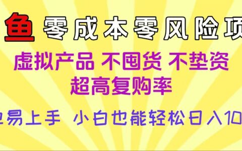 闲鱼0成本，0风险项目， 小白也能轻松日入1000+简单易上手