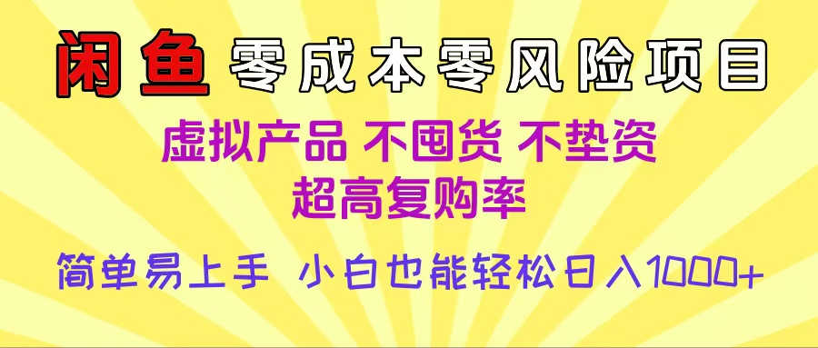 闲鱼0成本，0风险项目， 小白也能轻松日入1000+简单易上手