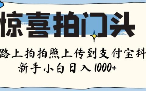 惊喜拍门头 ， 下班路上拍拍照片， 上 传 到 支付宝和抖音新手日入 1000+