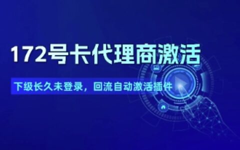 172号卡代理商激活_下级长久未登录，回流自动激活插件