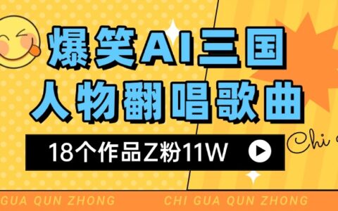爆笑三国AI翻唱歌曲 18个作品Z粉11W 流量变现超简单