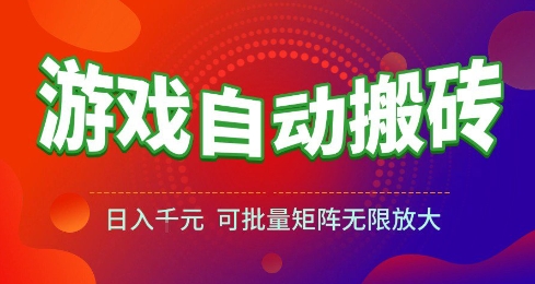 游戏全自动搬砖项目，日入10张 ，操作简单，收益高，可批量矩阵无限放大
