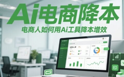 Ai电商降本增效线上课，电商人如何用Ai工具降本增效