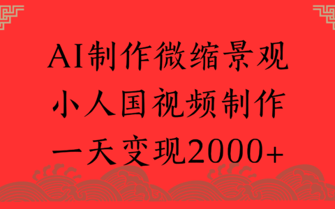 AI制作微缩景观，小人国视频制作，一天变现2000+