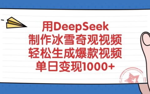 用DeepSeek制作冰雪奇观视频，单日变现1000+，轻松生成爆款视频