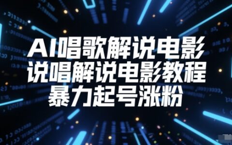 AI唱歌解说电影，说唱解说电影教程，爆栗起号涨粉