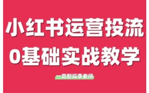 小红书运营投流，小红书广告投放从0到1的实战课，学完即可开始投放（更新）