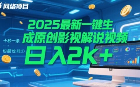 2025最新一键生成原创影视解说视频 十秒一条，小白也能日入2k+