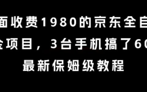 外面收费1980的京东全自动掘金项目，3台手机搞了6张，最新保姆级教程
