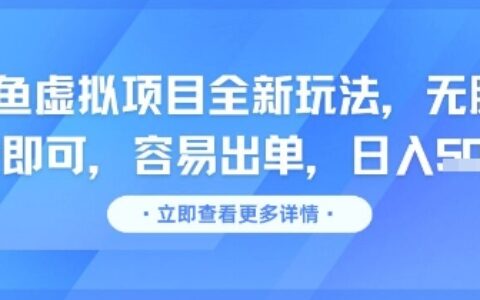 咸鱼虚拟项目全新玩法，无脑照搬即可，容易出单，日入几张