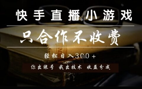 快手直播小游戏，只合作不收费，你出账号我出技术， 分润模式