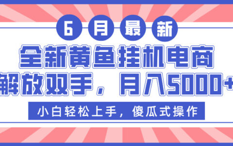 全新黄鱼挂G电商，解放双手，月入5000+