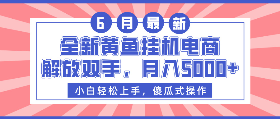 全新黄鱼挂G电商，解放双手，月入5000+
