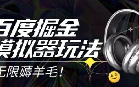 2025最新百度掘金模拟器挂ji玩法，单机一天打15.无任何成本即可无限薅羊毛打金，矩阵操作月入过1W