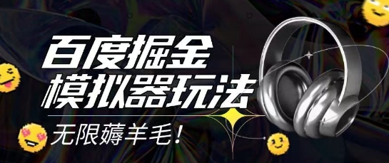 2025最新百度掘金模拟器挂G玩法，单机一天打15.无任何成本即可无限薅羊毛打金，矩阵操作月入过1W