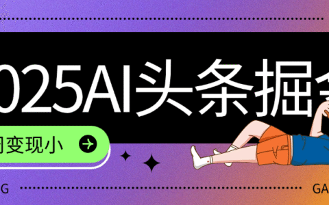 2025最新AI头条掘金7.0，一周变现了四位数，操作很简单，小白上手很快（附详细教程）