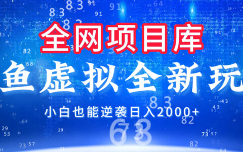 闲鱼虚拟变现新玩法，配合全网项目库，小白也能逆袭日入2000+