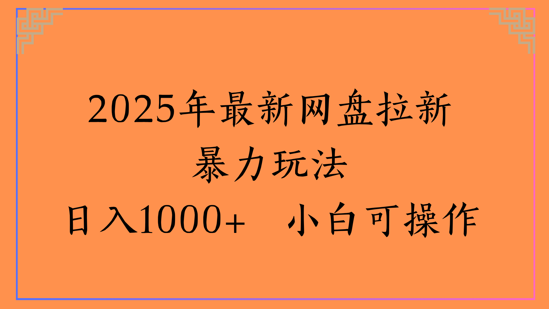 2025年最新网盘拉新爆栗玩法日入1000+ 小白可操作