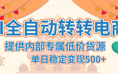 【AI全自动转转电商】提供内部专属低价货源，单日稳定变现500+