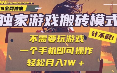 独家游戏搬砖，单手机操作，全自动挂G，不需要玩游戏，日入300+