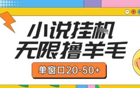 最新小说挂G自撸玩法本人实操单窗口20-50+可矩阵放大操作