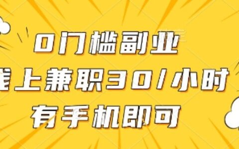 线上兼职批改作业，识字就能玩，日入5张+