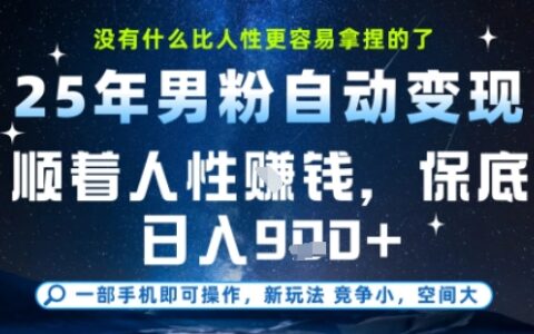 没什么比顺着人性挣钱更简单的了，男粉全自动变现，保底日入9张+