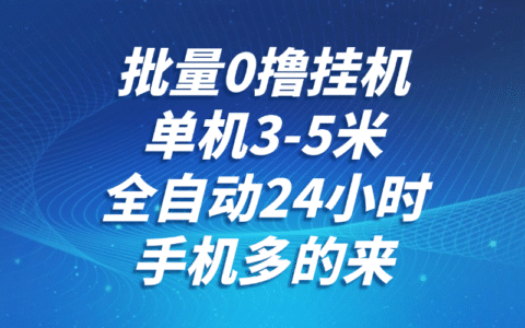 批量0撸全自动挂ji，单机3-5米，全自动24小时，手机多的来，不养鸡，无风控，无限制