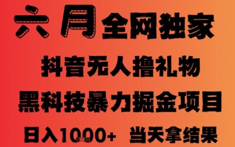 25年6月抖音无人直播最新爆栗撸音浪掘金，小白可做，可批量矩阵放大，长期稳定日入1k+