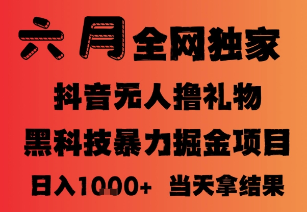 25年6月抖音无人直播最新爆栗撸音浪掘金，小白可做，可批量矩阵放大，长期稳定日入1k+