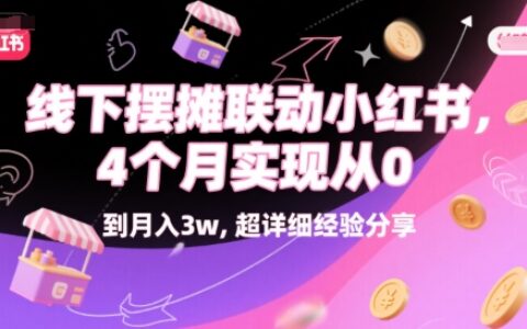 线下摆摊联动小红书，4 个月实现从 0 到月入3w，超详细经验分享