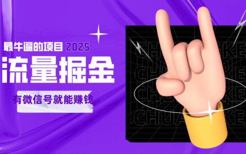 手动流量掘金，一个动动手指添加好友就能赚钱的项目，2025最牛逼的项目可无限放大