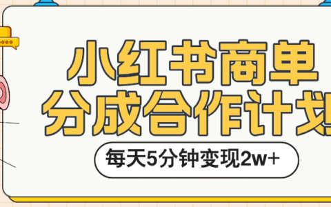 小红书商单分成合作计划，每天五分钟变现2w➕